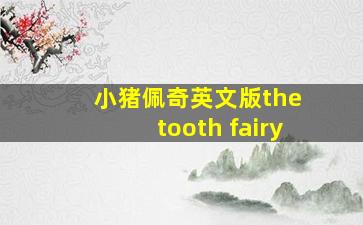 小猪佩奇英文版the tooth fairy